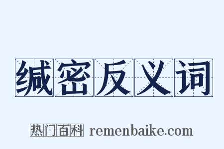 缄密反义词是什么意思的图片